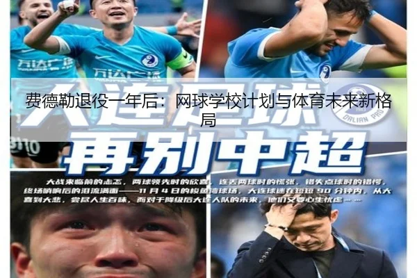 费德勒退役一年后：网球学校计划与体育未来新格局