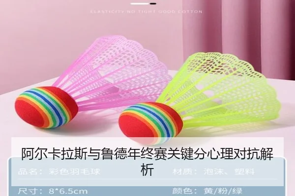阿尔卡拉斯与鲁德年终赛关键分心理对抗解析